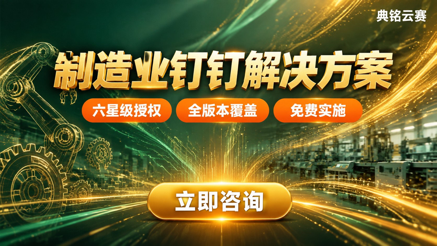 制造业钉钉解决方案:服务商怎么选?