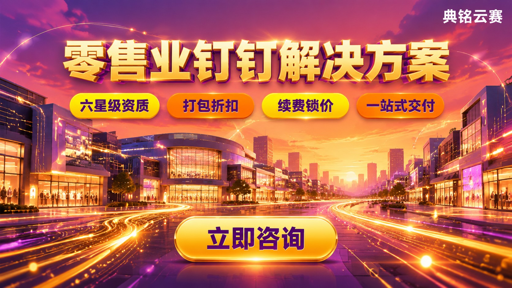 零售业钉钉解决方案哪家好:服务商选型对比