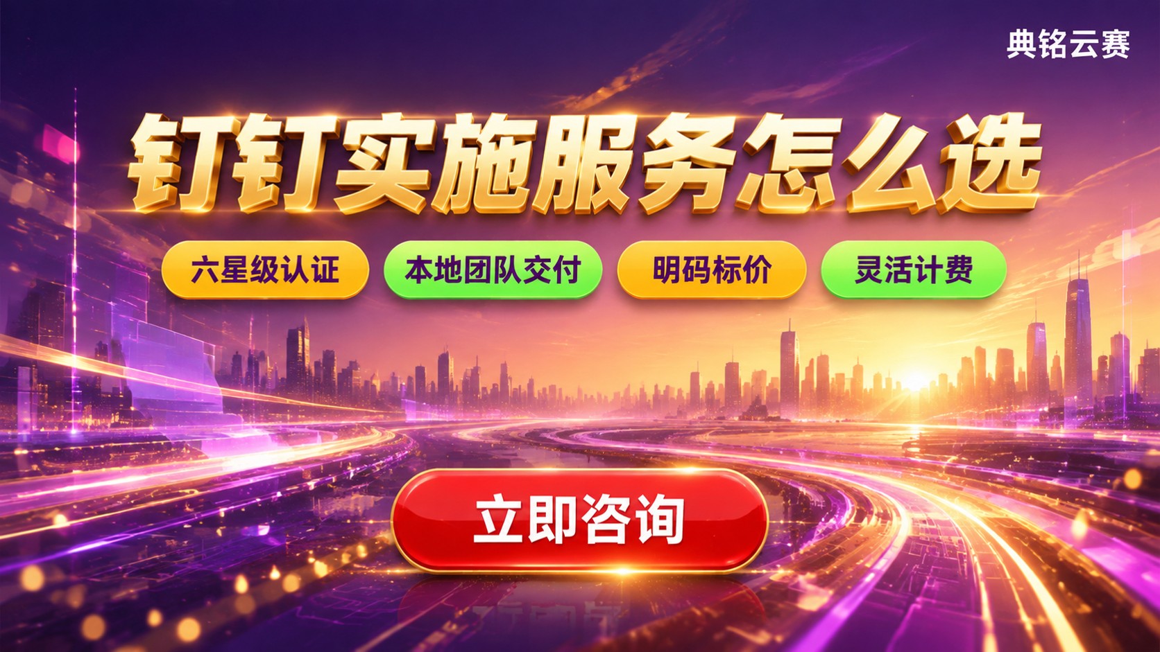 钉钉实施服务怎么选?钉钉服务商对比与避坑要点