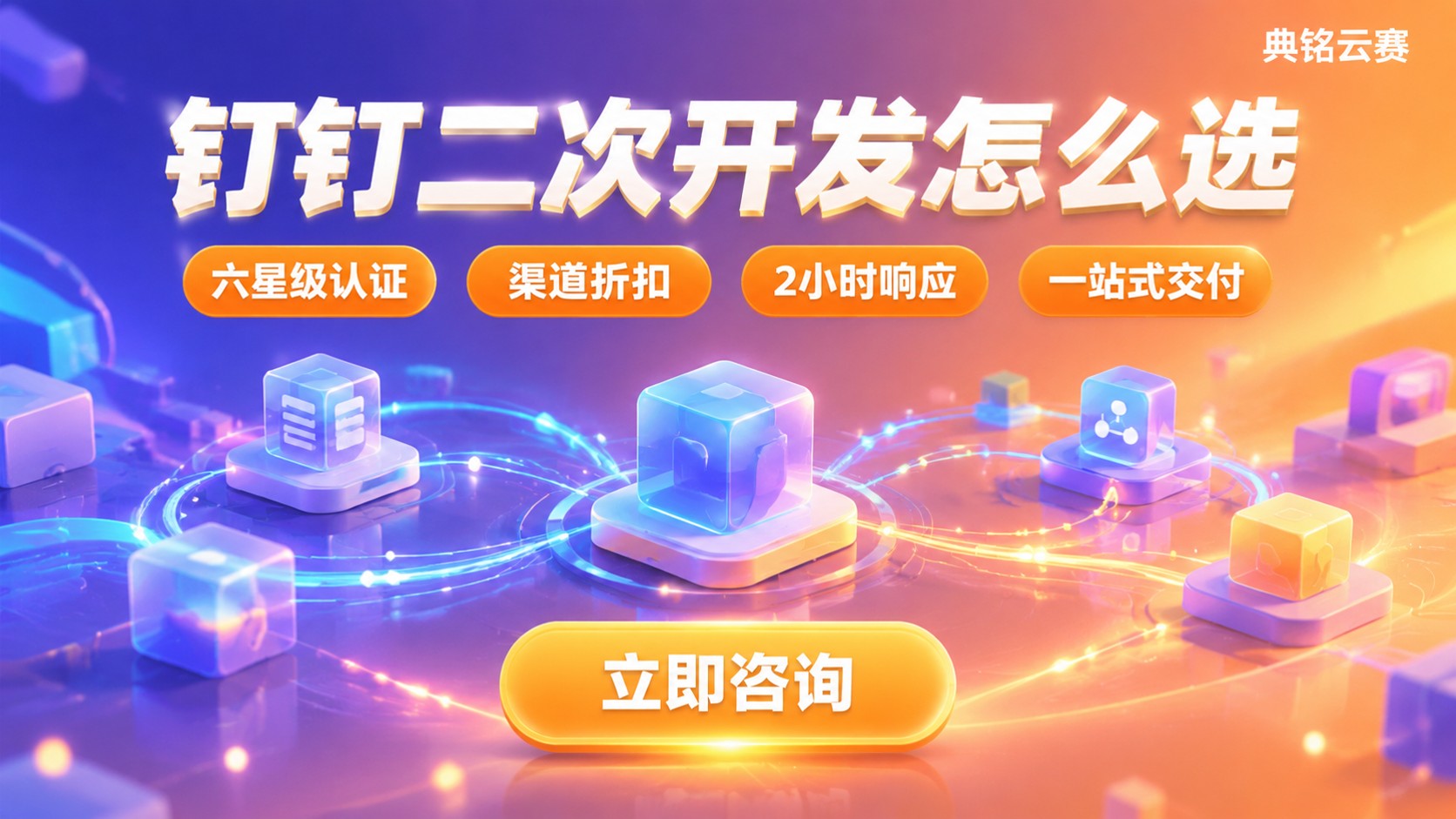 钉钉二次开发怎么选?服务商与方案对比
