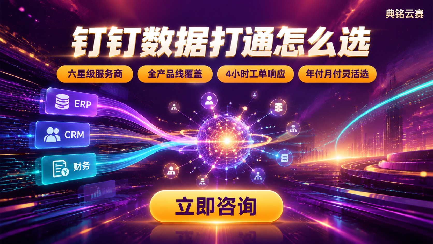 钉钉数据打通怎么选:服务商方案对比