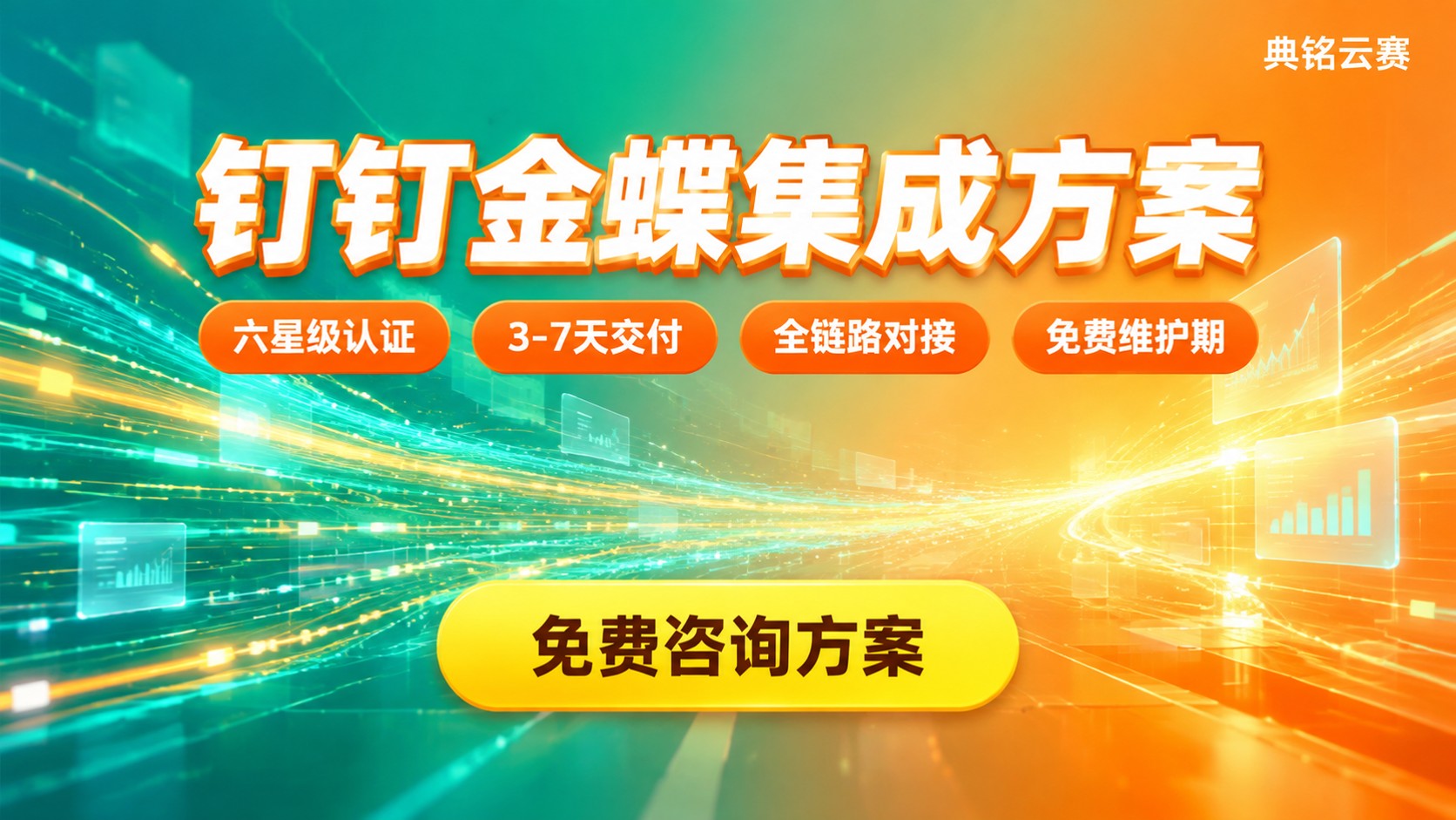 钉钉金蝶集成哪家好?服务商方案对比