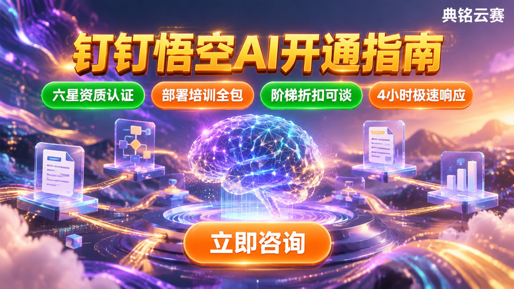 钉钉企业开通悟空AI需要多少钱:服务商怎么选?
