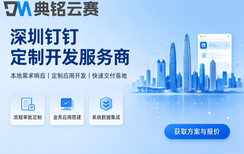 深圳钉钉定制开发服务商：钉钉定制开发服务商哪家比较好