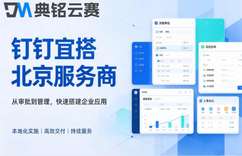 钉钉宜搭北京服务商:钉钉宜搭购买要多少钱