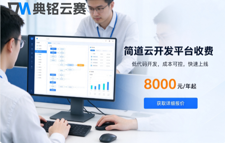 简道云开发平台收费:简道云什么价格