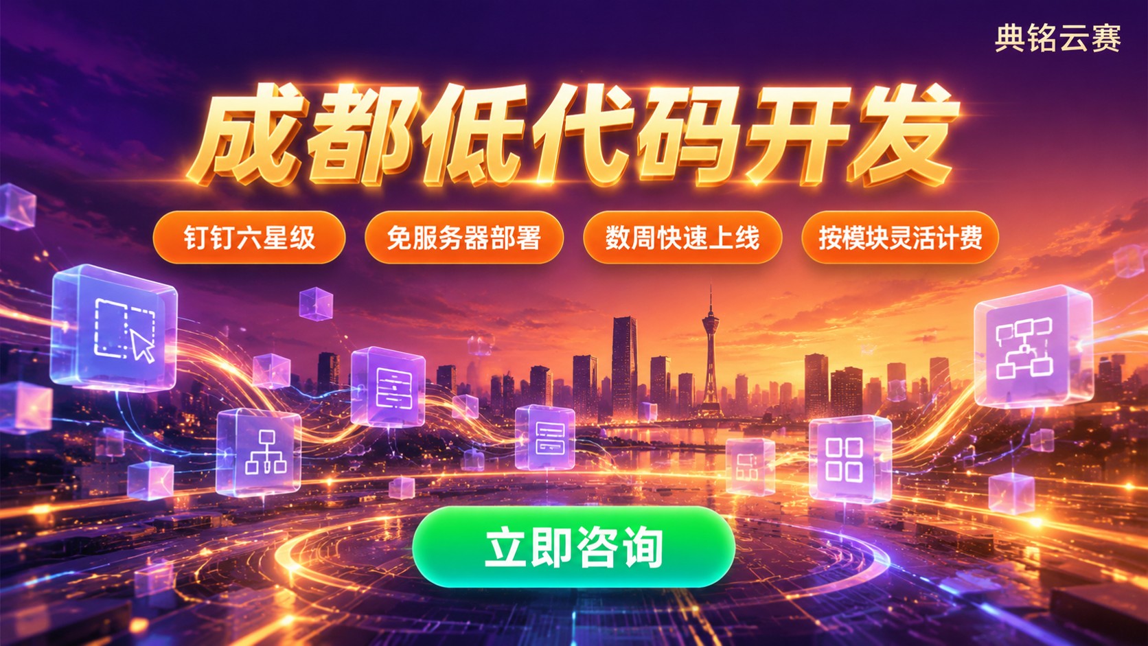 成都低代码开发公司哪家好:费用与方案对比