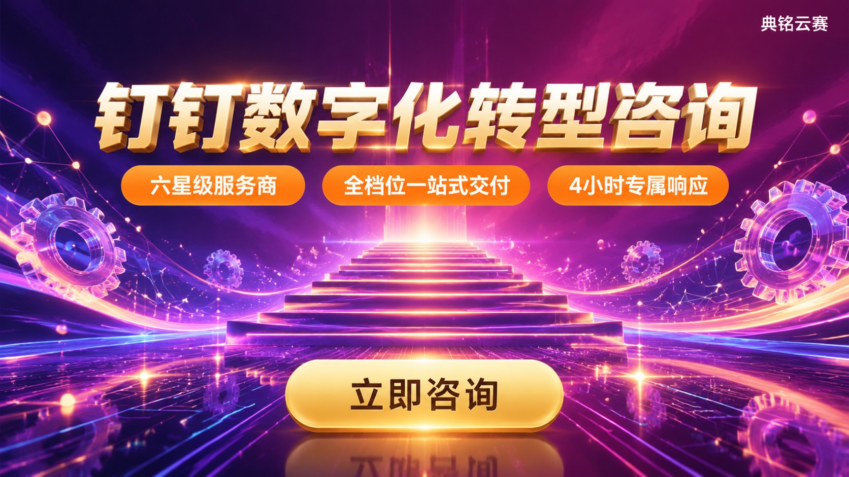 钉钉数字化转型咨询：服务商对比怎么选