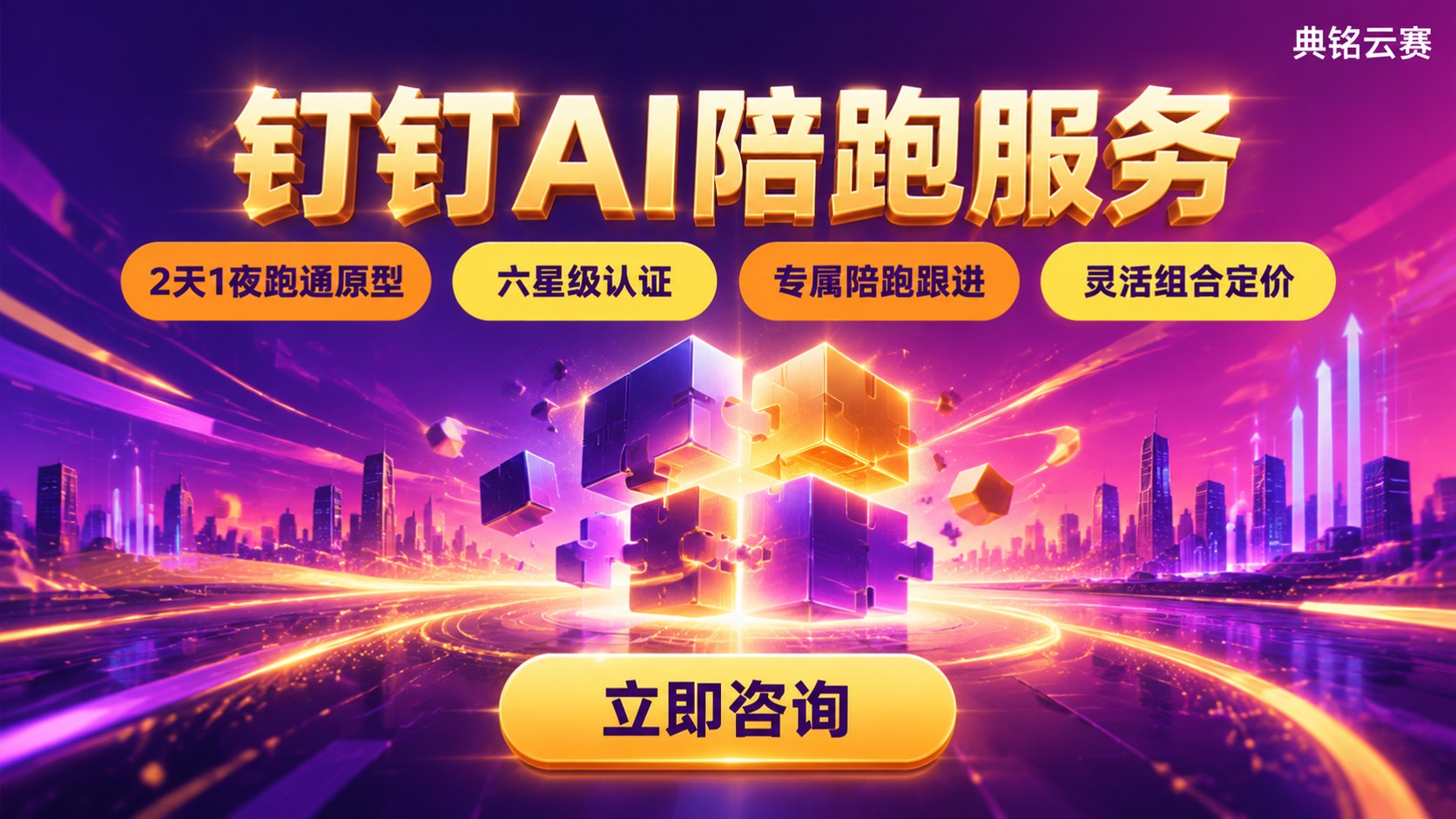 钉钉AI陪跑服务怎么选?服务商对比与效果