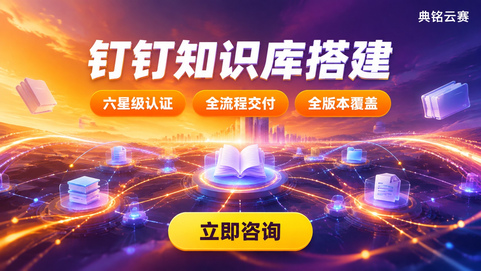 钉钉知识库搭建哪家好？服务商对比