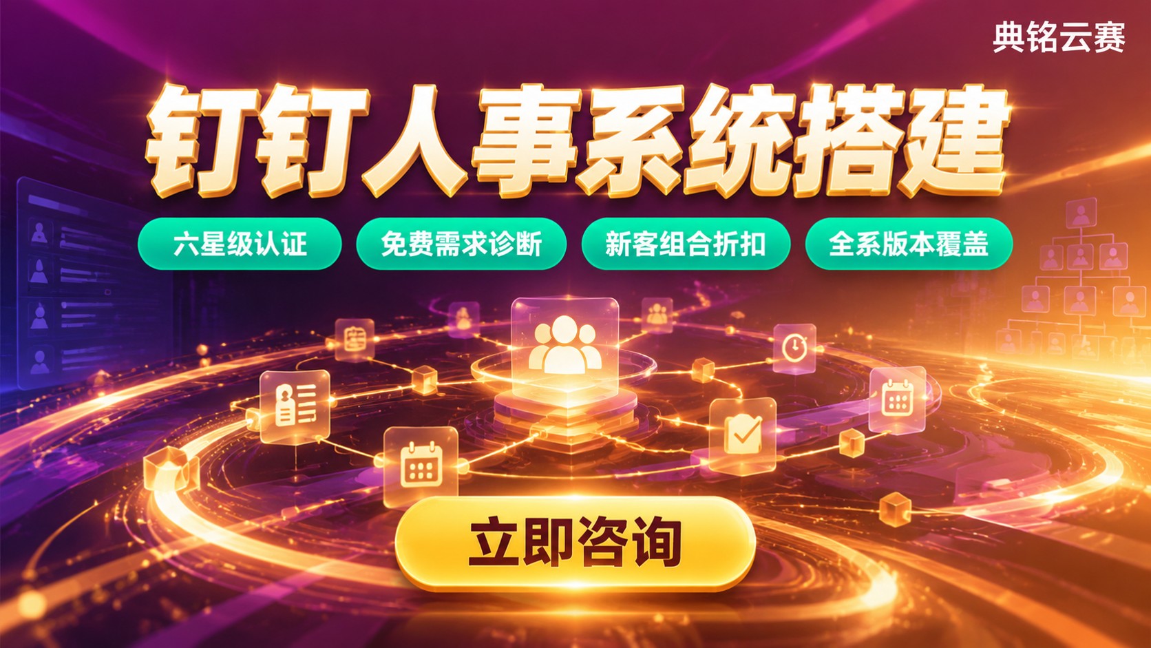 钉钉人事系统搭建：怎么选服务商？免费/专业版对比