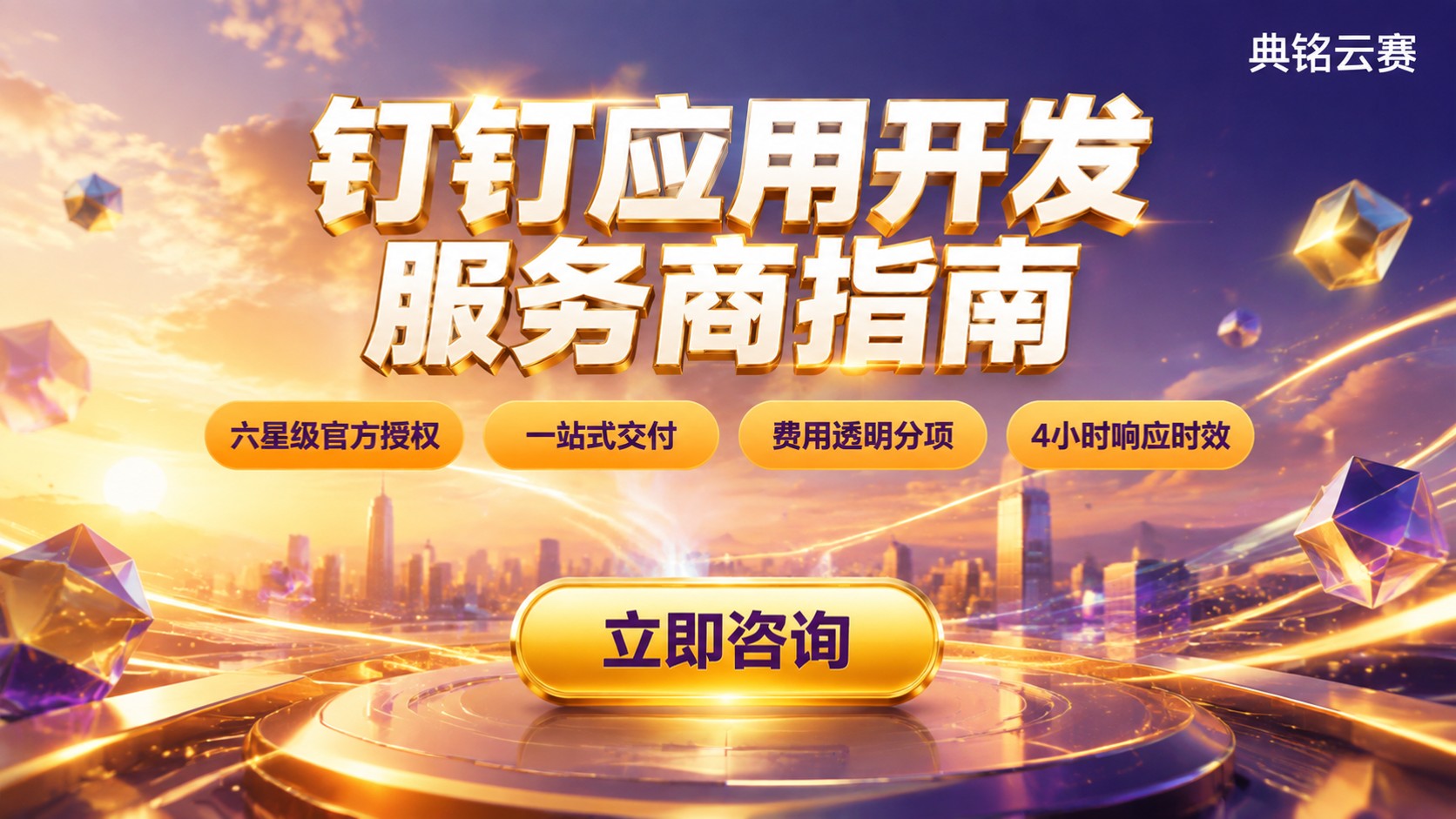 钉钉应用开发怎么选：最新服务商对比指南