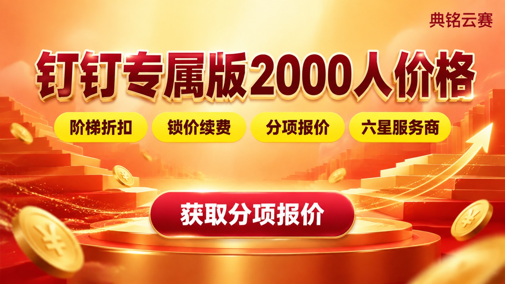 钉钉专属版2000人价格:费用构成与选购标准