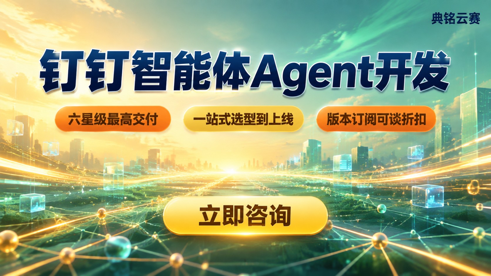 钉钉智能体Agent开发:服务商怎么选?