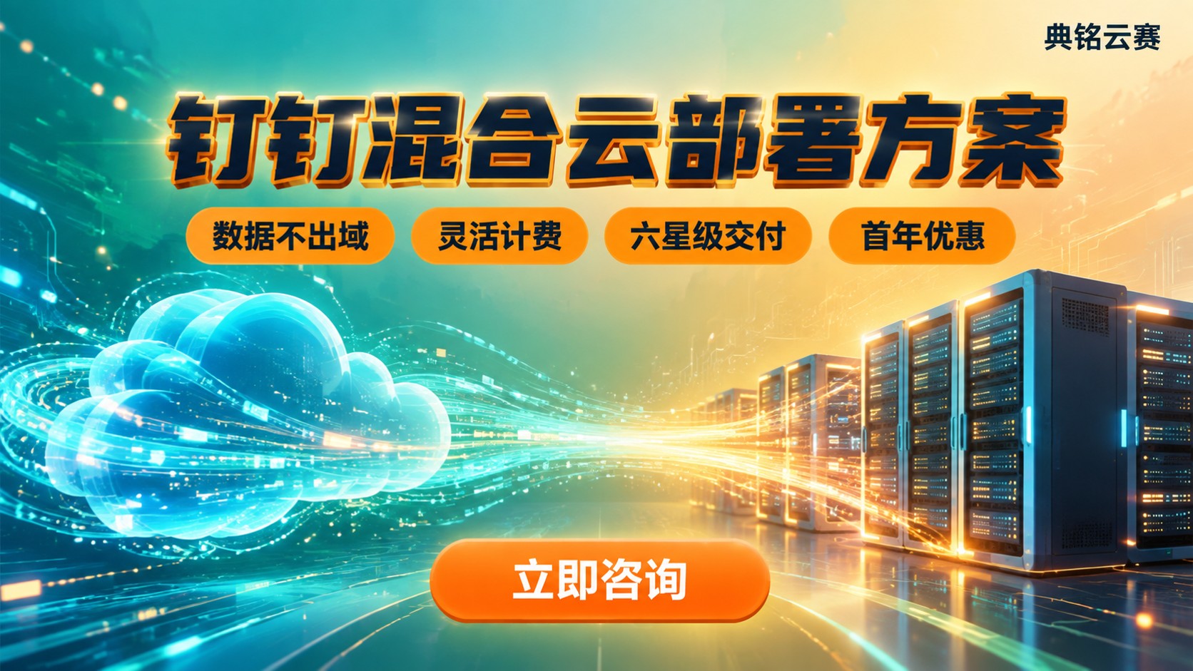 钉钉混合云部署怎么选?服务商与方案对比