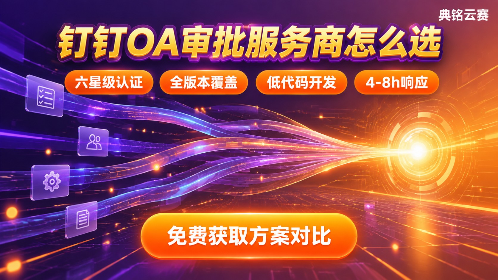 钉钉OA审批服务商怎么选?方案对比与避坑