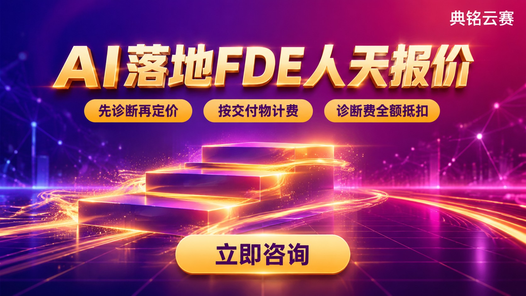 AI落地FDE服务商人天报价:收费区间与计价口径