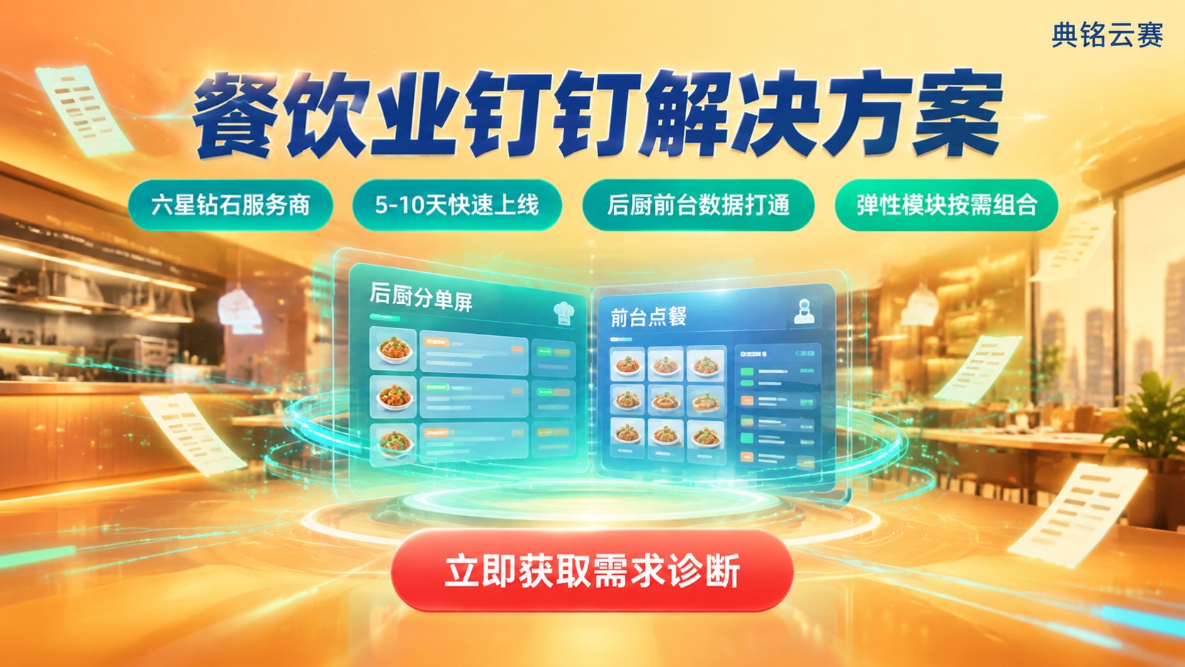 餐饮业钉钉解决方案:选型标准、落地流程与避坑