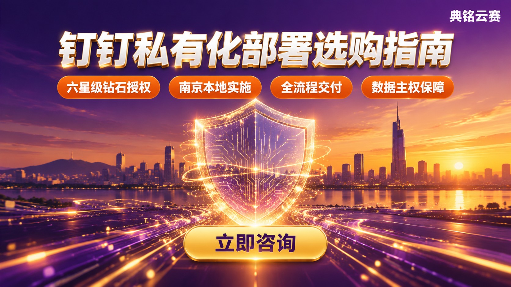 南京钉钉私有化部署服务商选购指南:资质、实施与售后