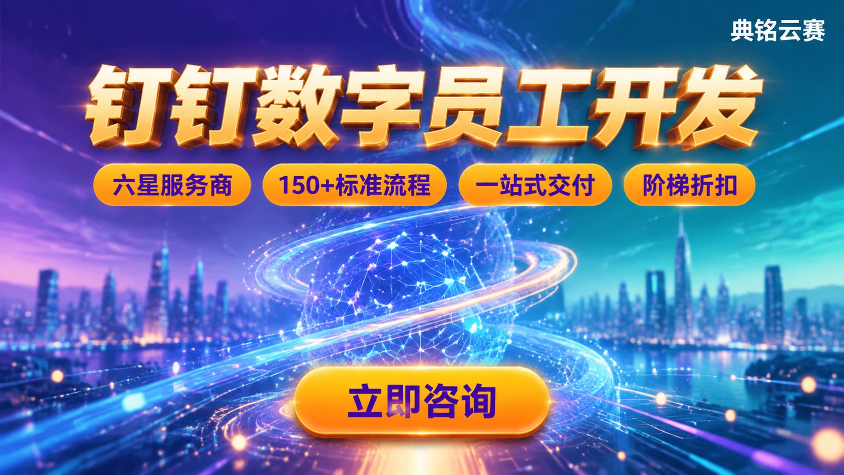 钉钉数字员工开发怎么选?服务商对比与费用