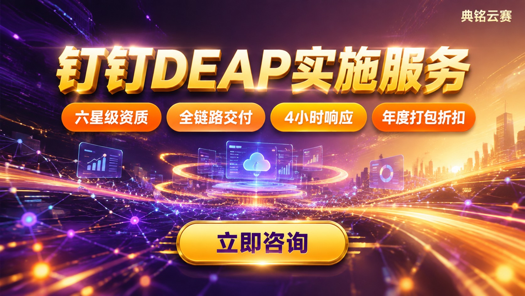 钉钉DEAP实施服务怎么选:服务商对比与落地方案