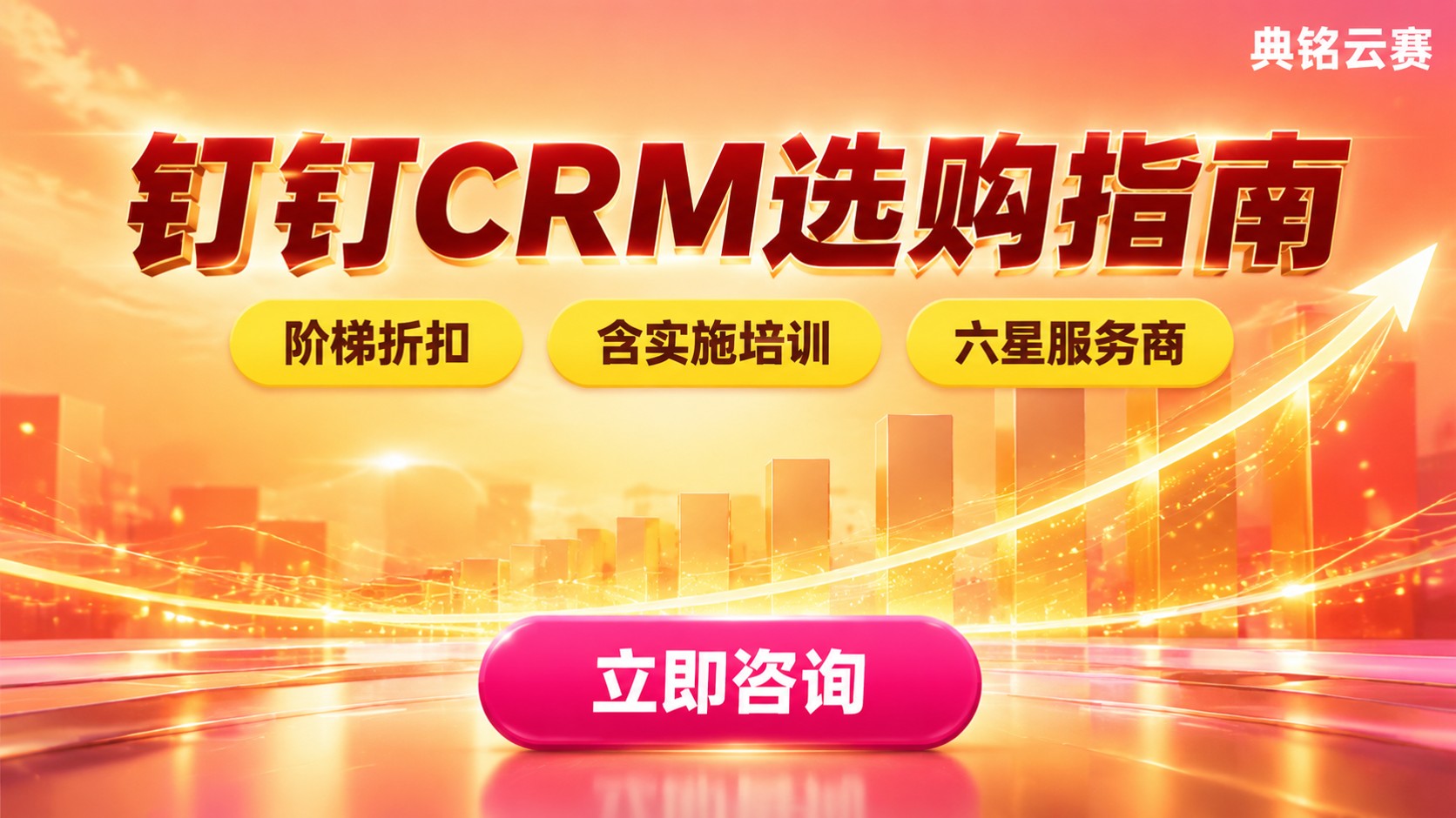 钉钉CRM收费标准:最新价格明细与选购指南