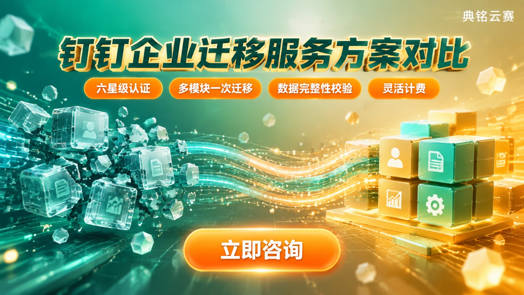钉钉企业迁移服务哪家好:最新方案对比