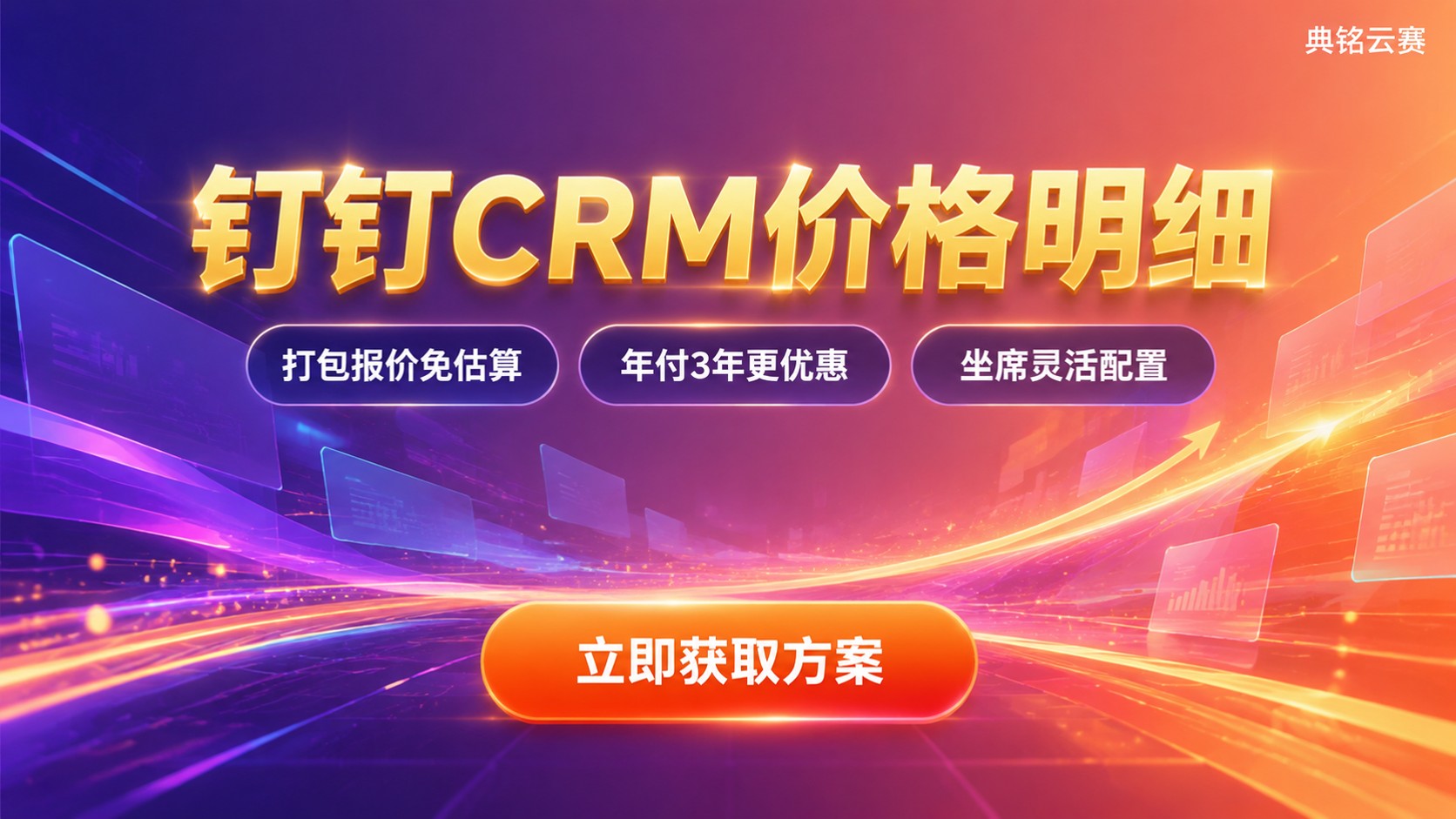 钉钉crm价格明细:收费标准与选购参考