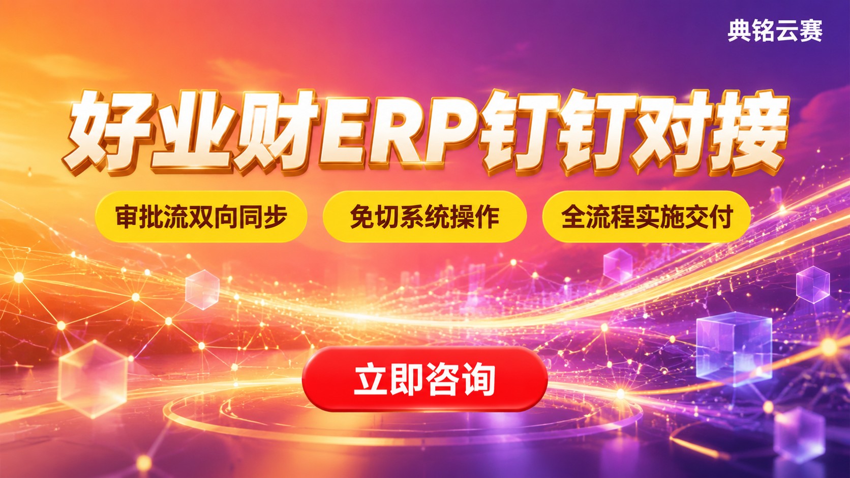 畅捷通好业财ERP钉钉对接:配置流程与数据同步
