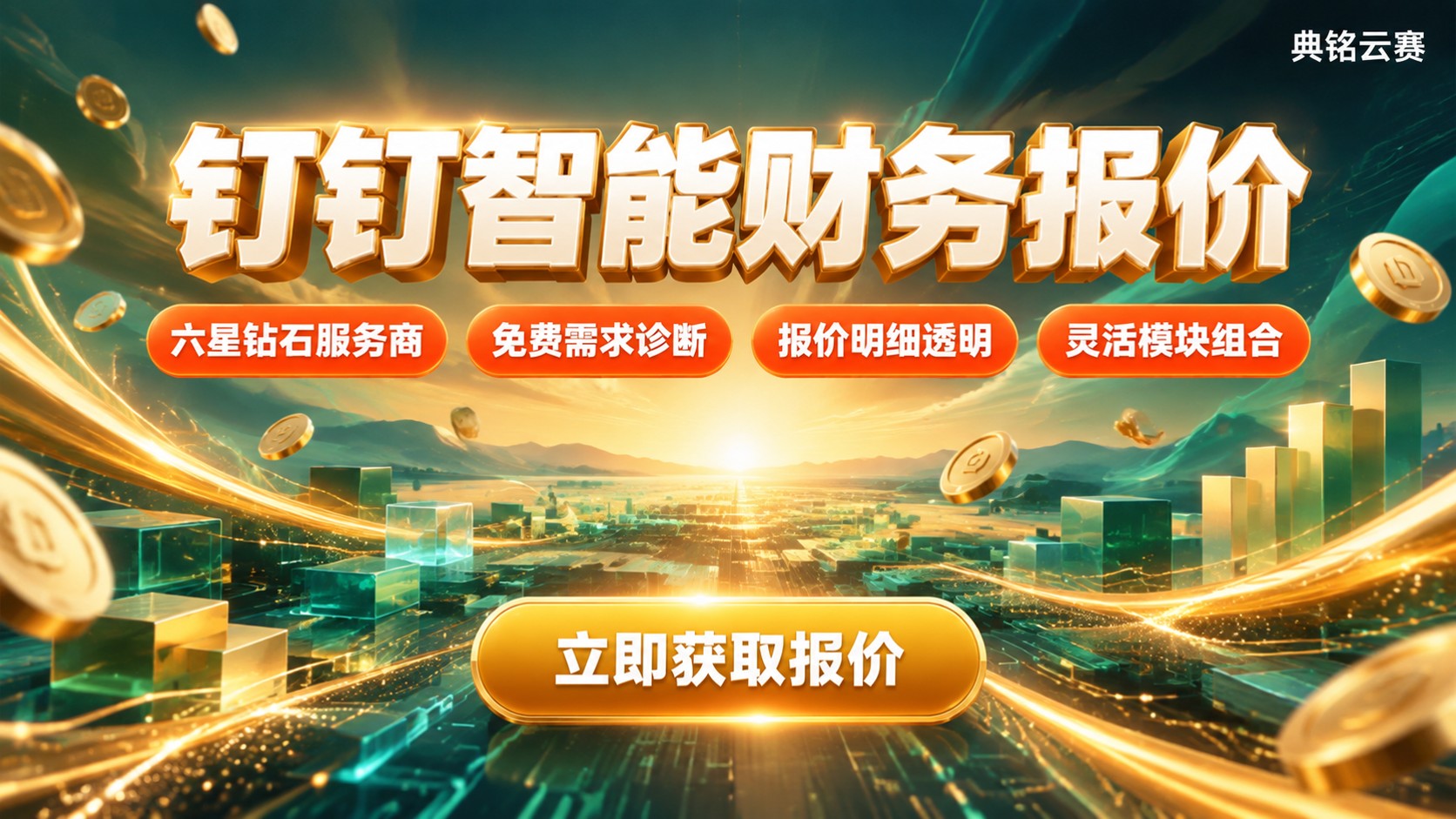 钉钉智能财务报价:最新收费标准与选购指南