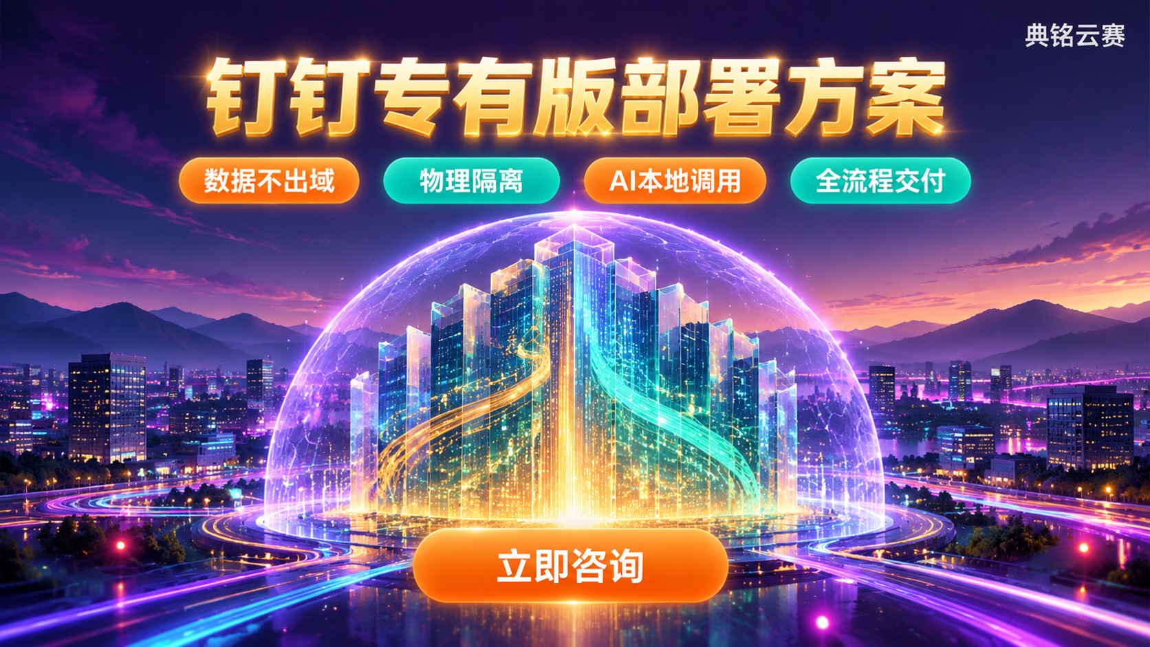钉钉专有版定义与用途:部署方式与适用场景