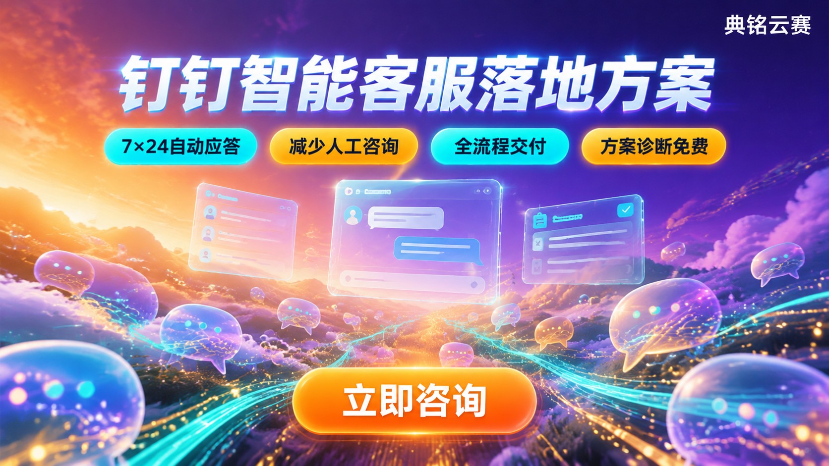 钉钉智能客服场景:应用范围与落地流程