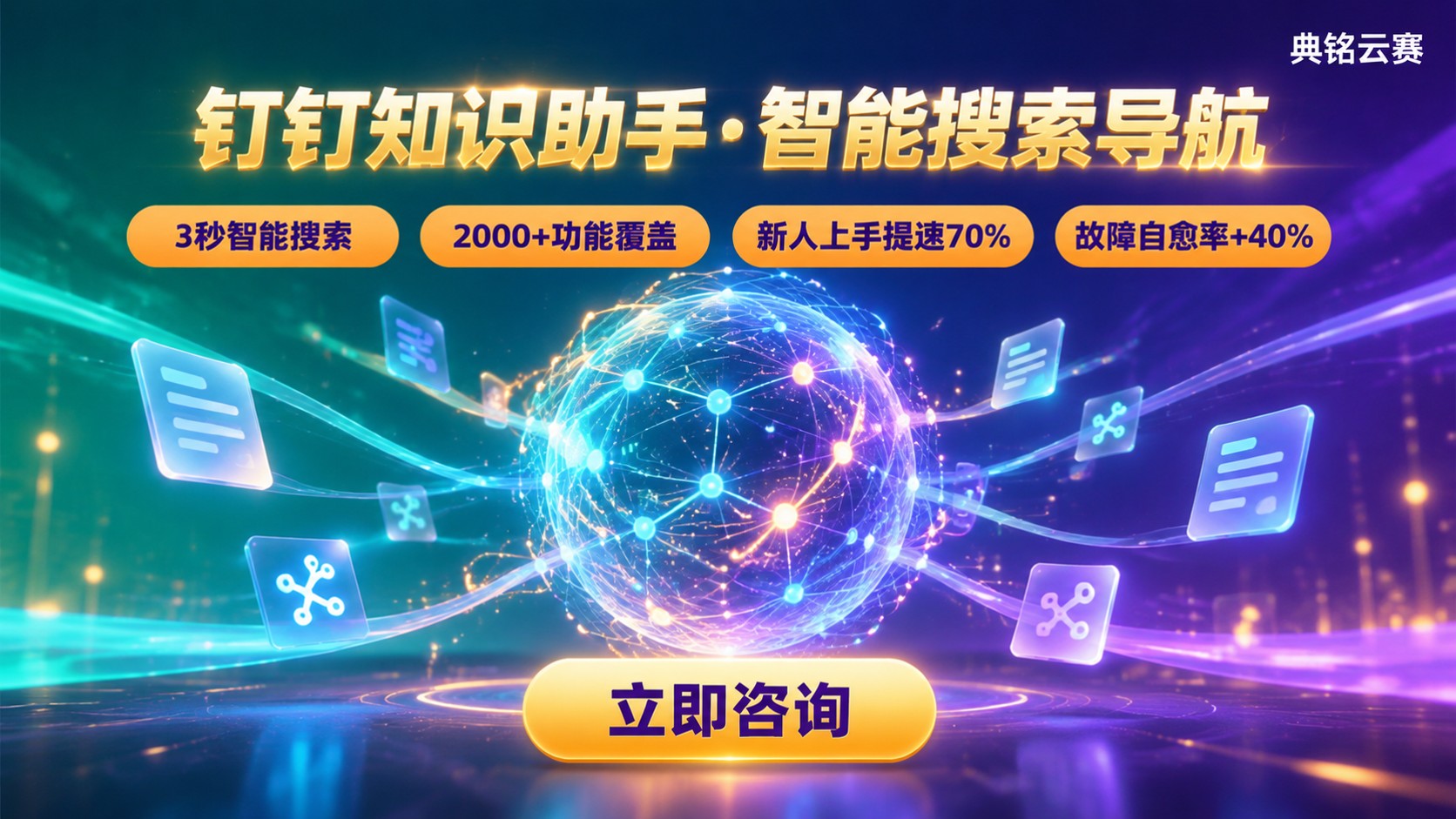 钉钉知识助手场景使用指南:智能搜索与场景导航