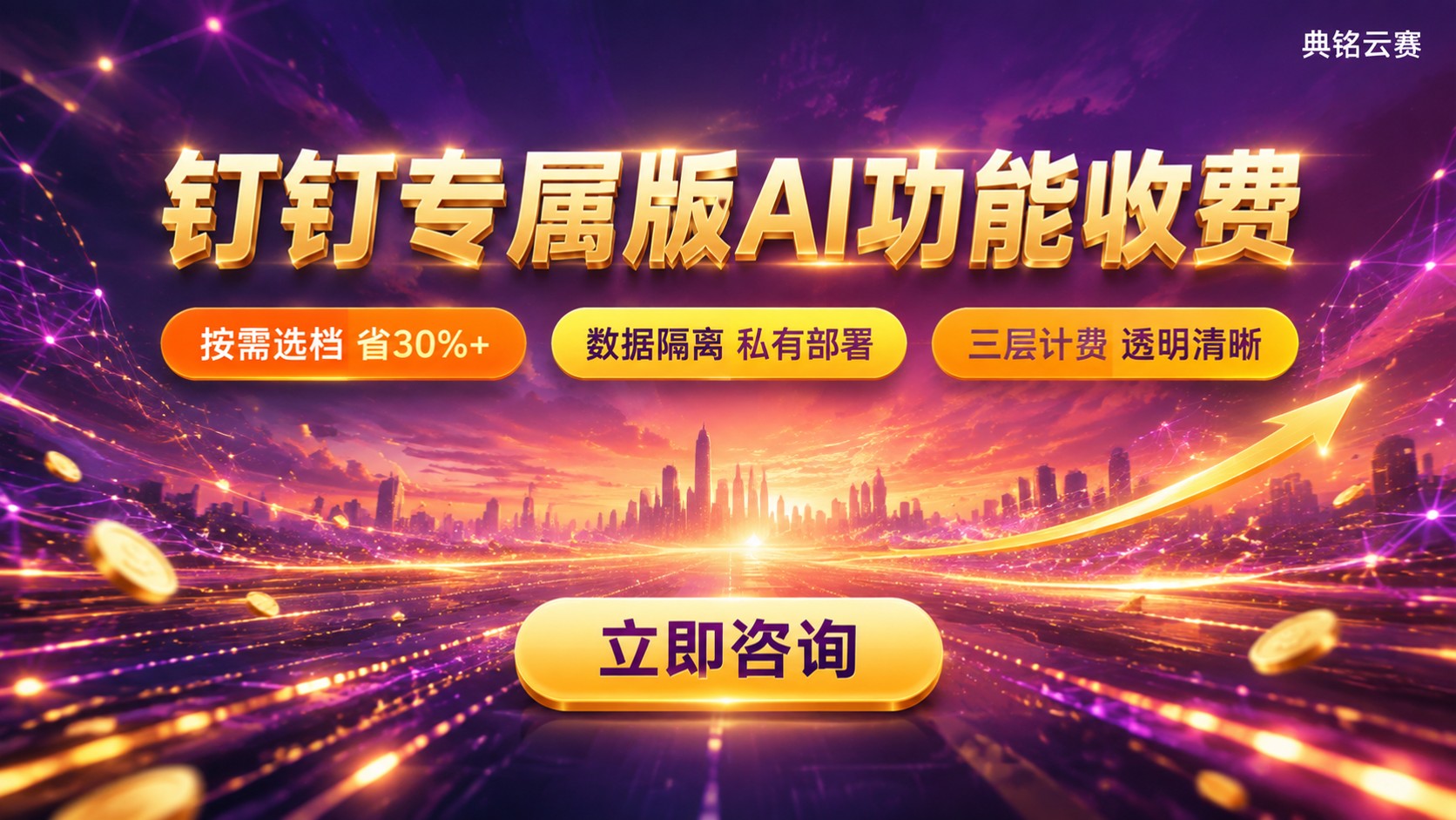 钉钉专属版AI功能收费:最新计费规则与价格区间