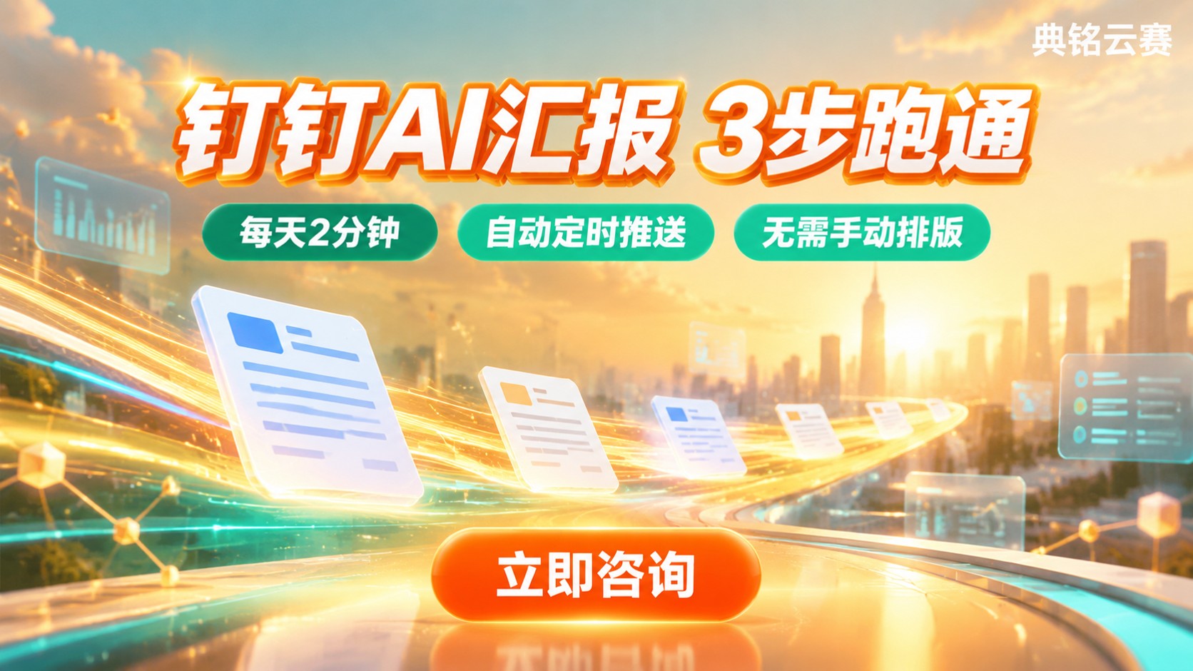 钉钉AI汇报生成:提示词、汇报结构与自动推送