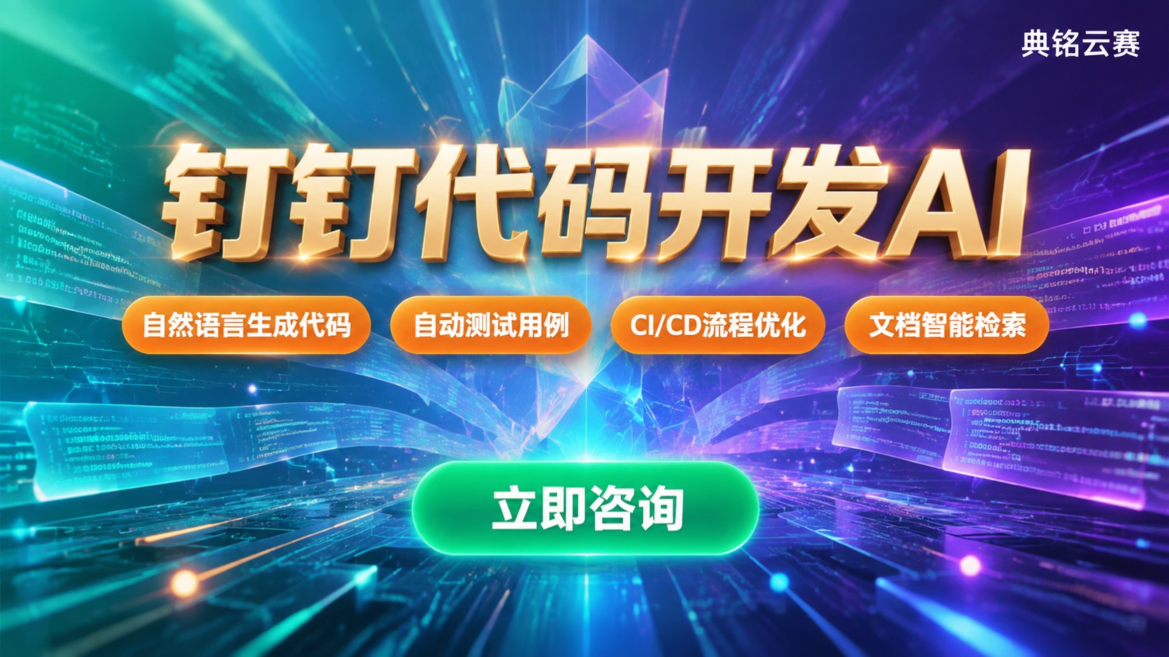 钉钉代码开发AI功能解析:代码生成与流程优化