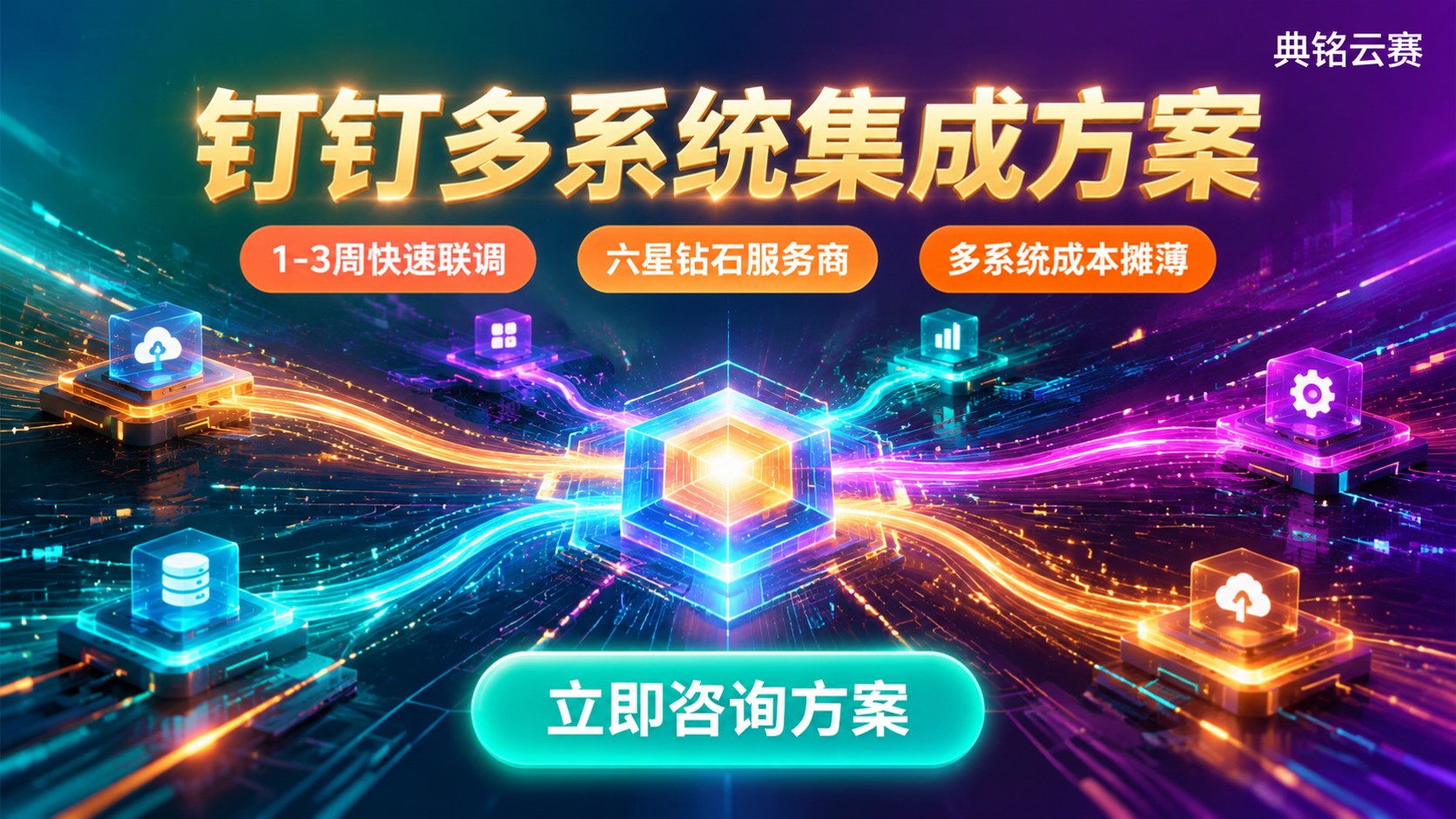 钉钉多系统集成最新方案:接口、流程与避坑