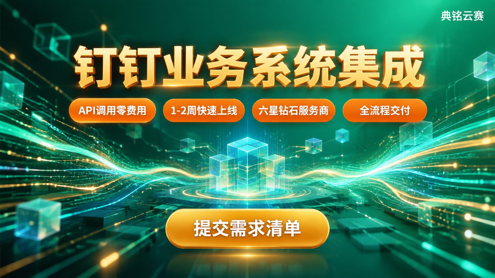 钉钉业务系统集成:API接入流程与方案