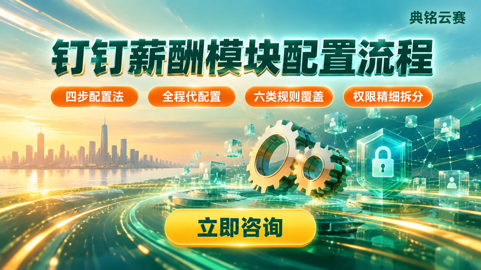 钉钉薪酬模块配置流程：权限设置与薪资项配置
