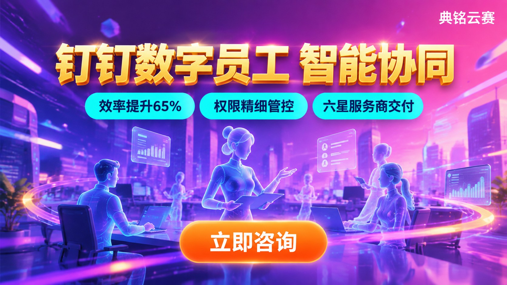 钉钉数字员工定义与用途:权限与协同场景
