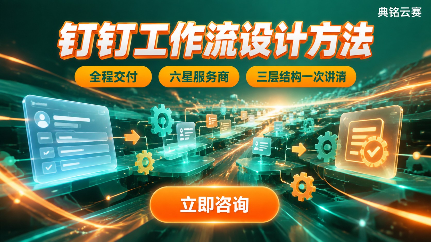 钉钉工作流设计方法:表单、审批与自动化规则