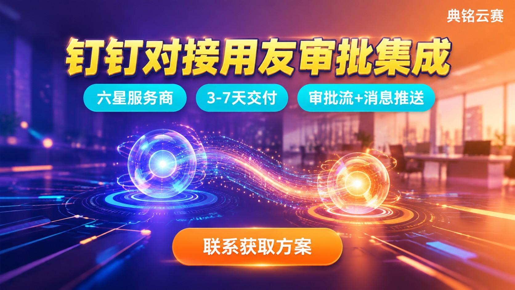 钉钉对接用友流程:应用市场配置与审批集成