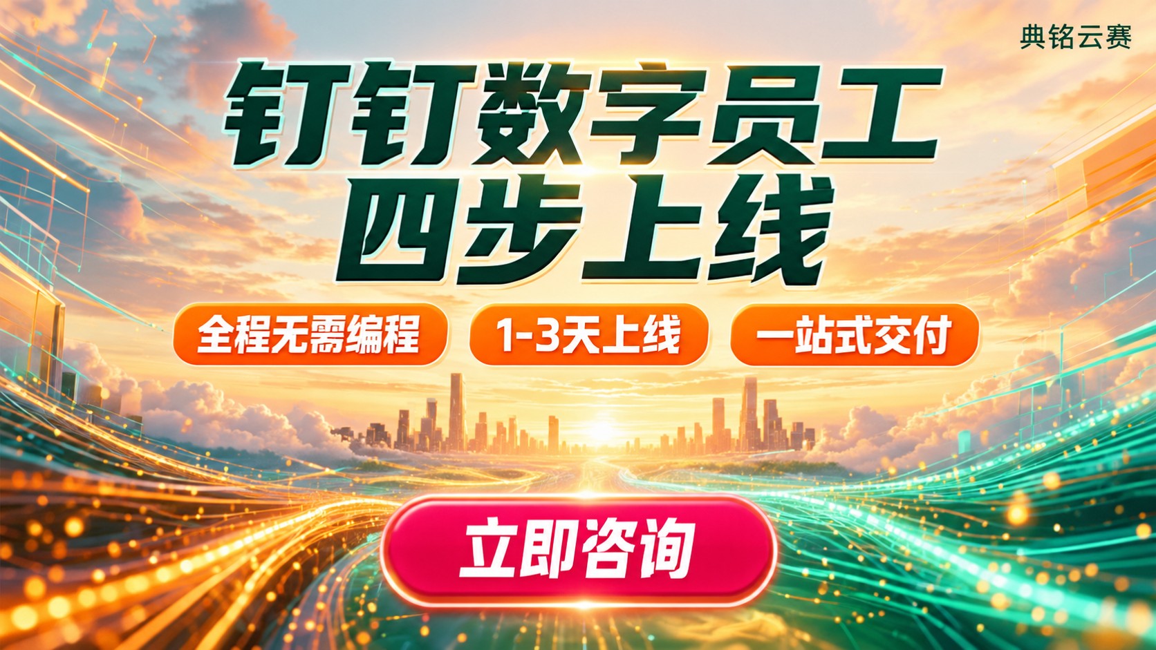钉钉数字员工创建流程：配置、接入与部署