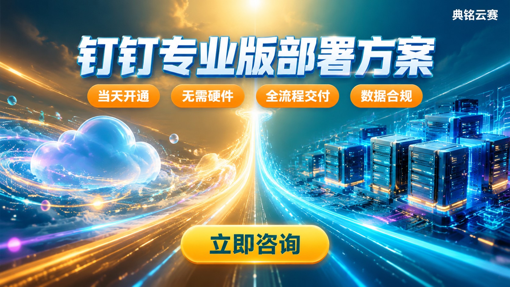钉钉专业版部署流程:云端与私有化方案