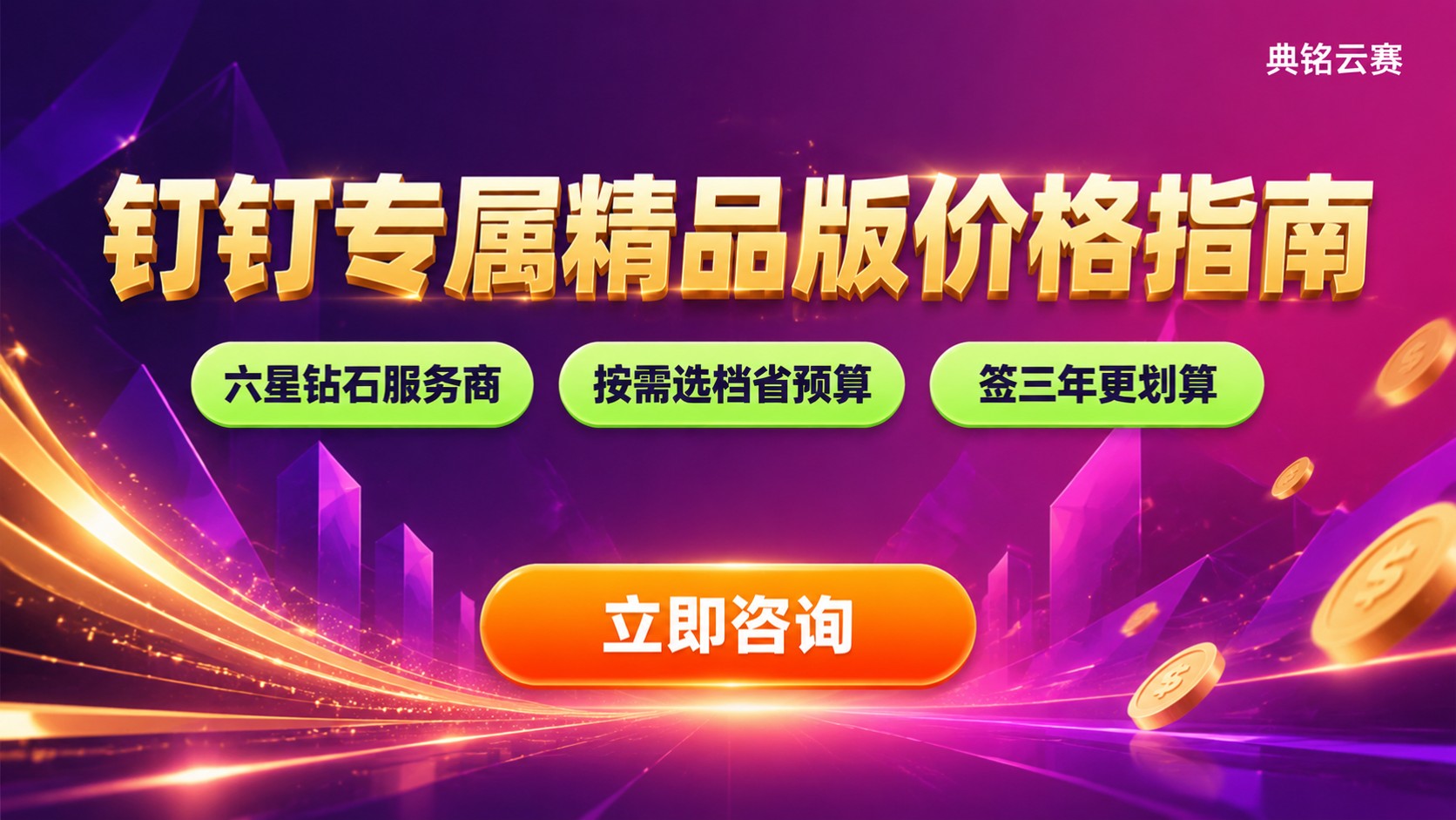 钉钉专属精品版价格明细：版本收费标准与选购建议