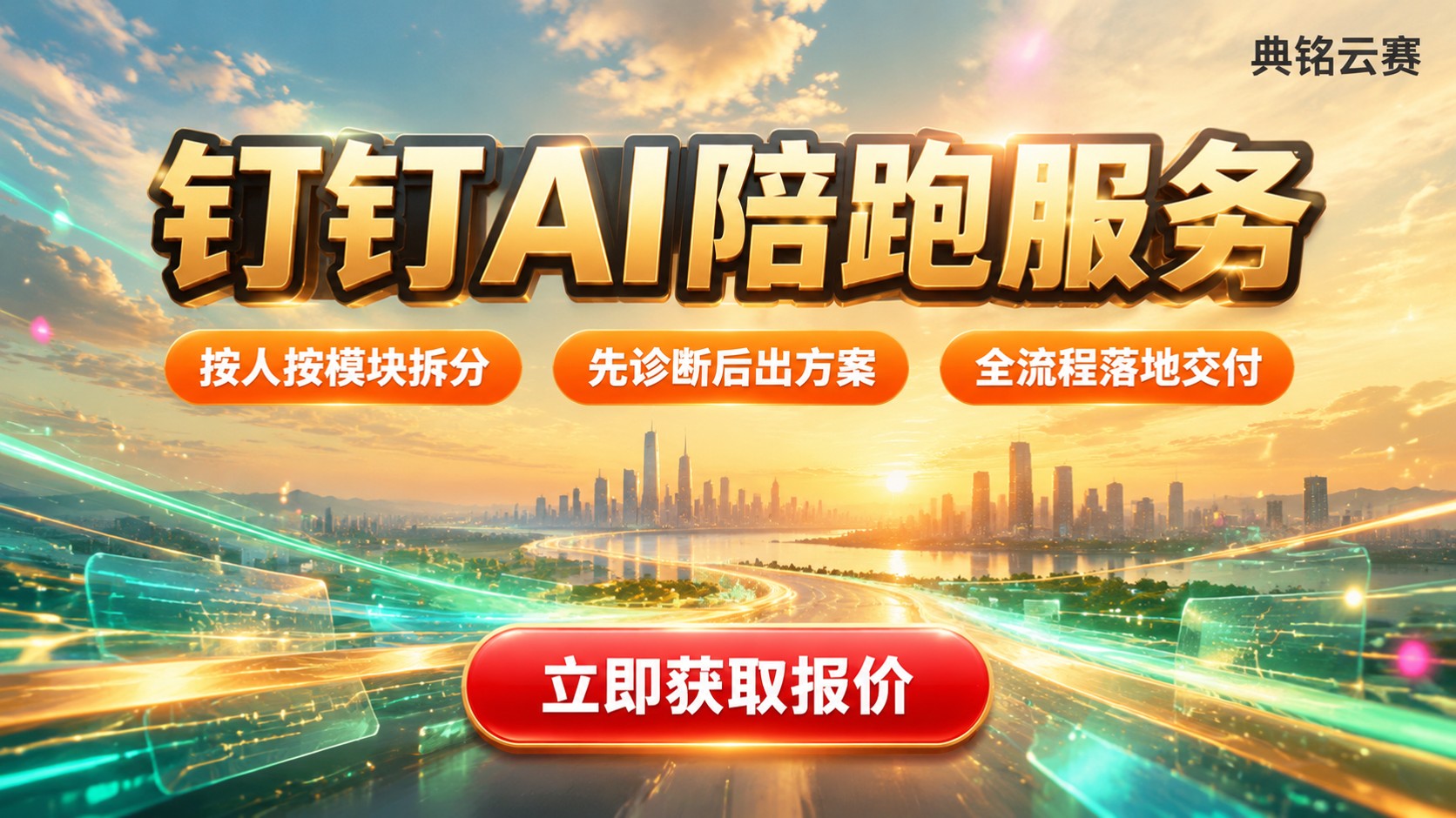 钉钉AI陪跑服务价格明细：收费标准与范围