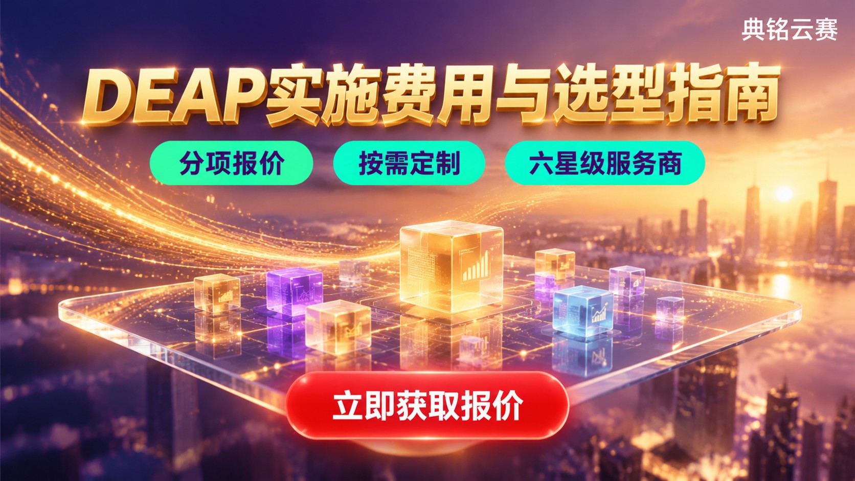 钉钉DEAP实施服务价格明细：费用与选型