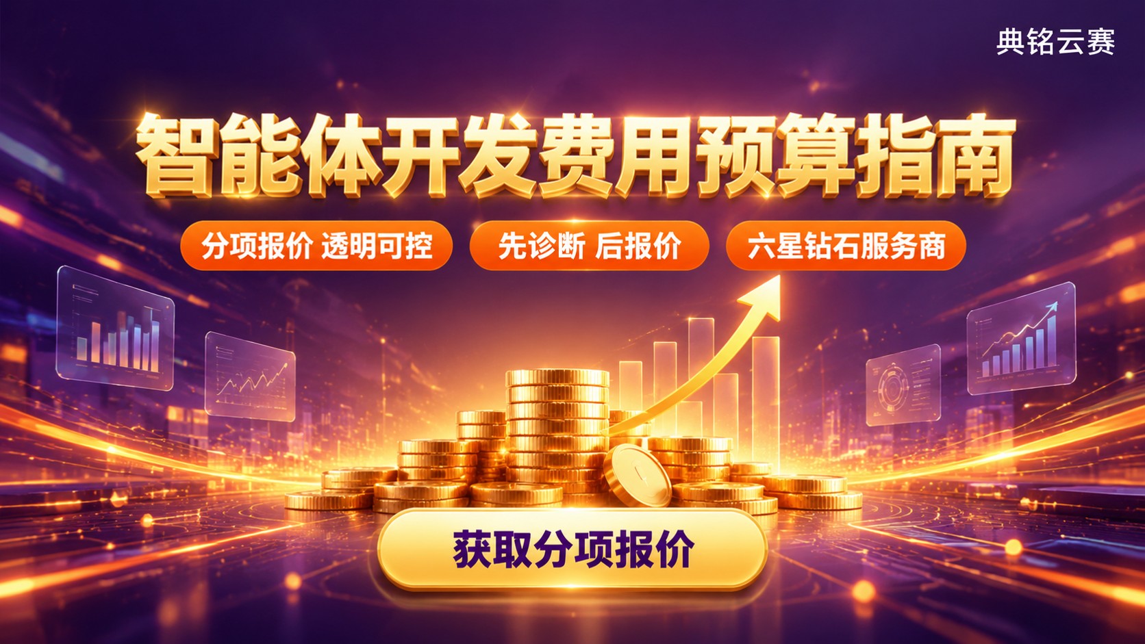 钉钉智能体开发费用：影响因素与预算指南