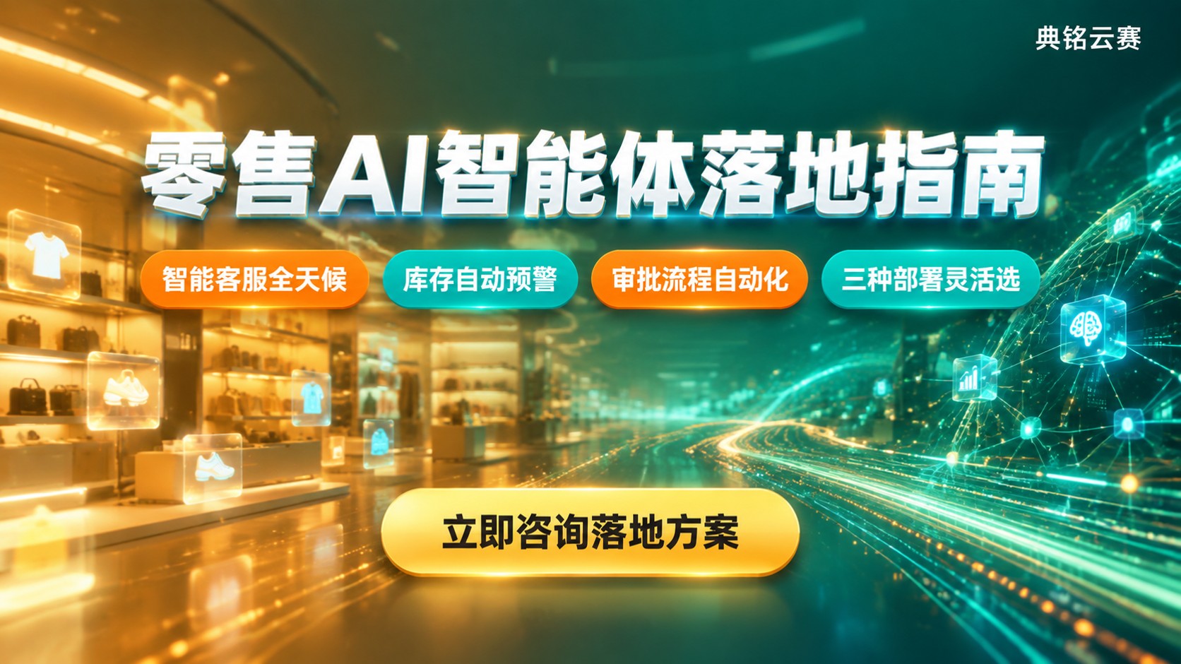 零售AI智能体钉钉落地指南:场景、部署与售后