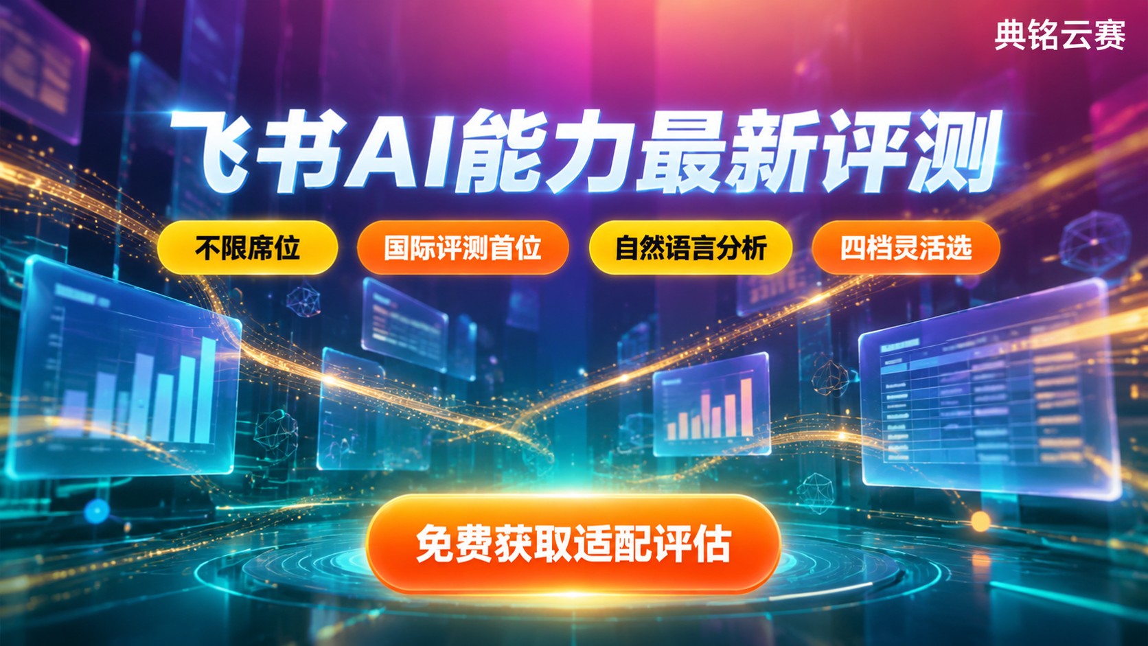飞书AI能力最新评测:额度、价格与适用场景